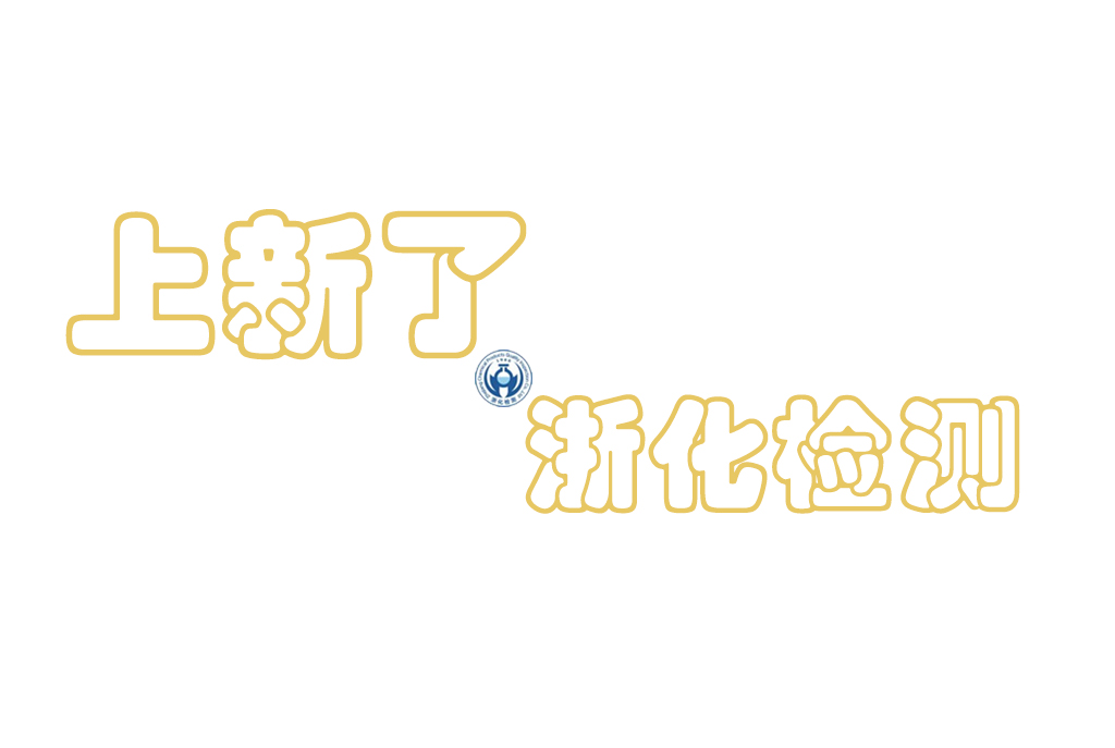 浙化檢測官網(wǎng)及微信公眾號(hào)全新改版上線